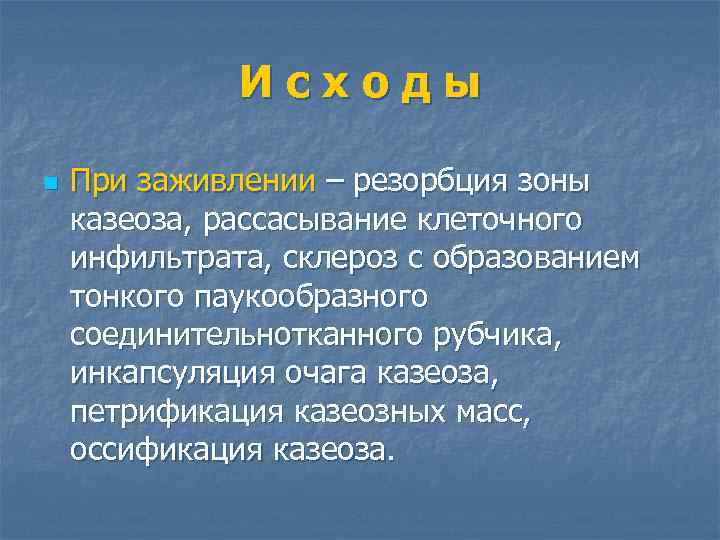 Исходы n При заживлении – резорбция зоны казеоза, рассасывание клеточного инфильтрата, склероз с образованием