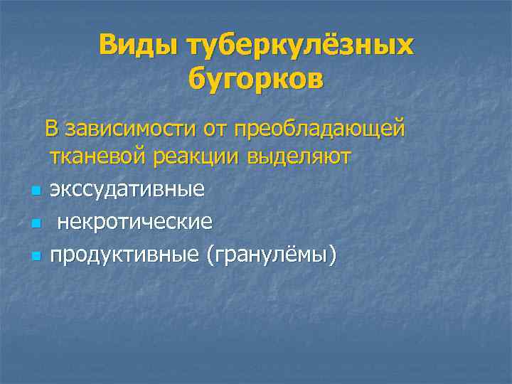 Виды туберкулёзных бугорков В зависимости от преобладающей тканевой реакции выделяют n экссудативные n некротические