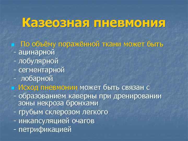 Казеозная пневмония По объёму поражённой ткани может быть - ацинарной - лобулярной - сегментарной