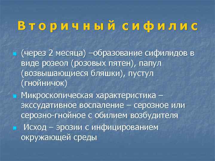 Вторичный сифилис n n n (через 2 месяца) –образование сифилидов в виде розеол (розовых