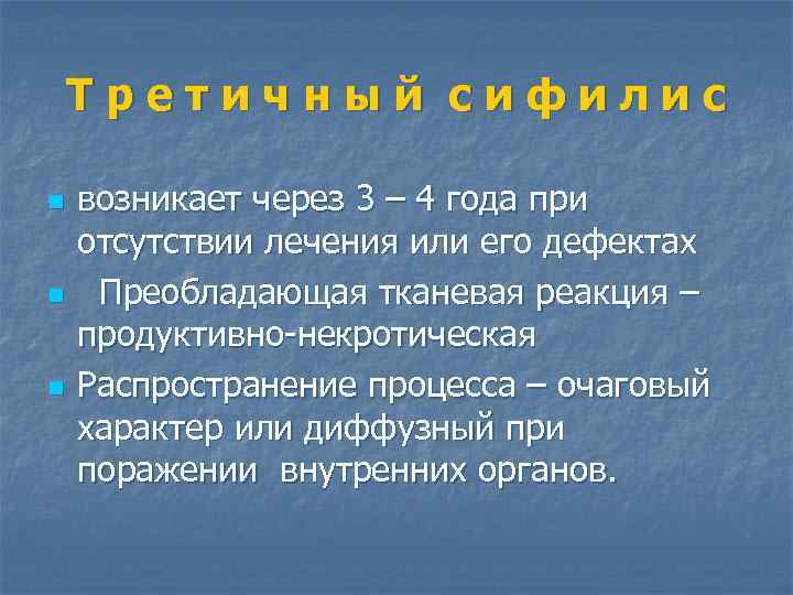 Третичный сифилис n n n возникает через 3 – 4 года при отсутствии лечения