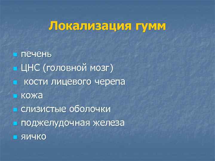 Локализация гумм n n n n печень ЦНС (головной мозг) кости лицевого черепа кожа