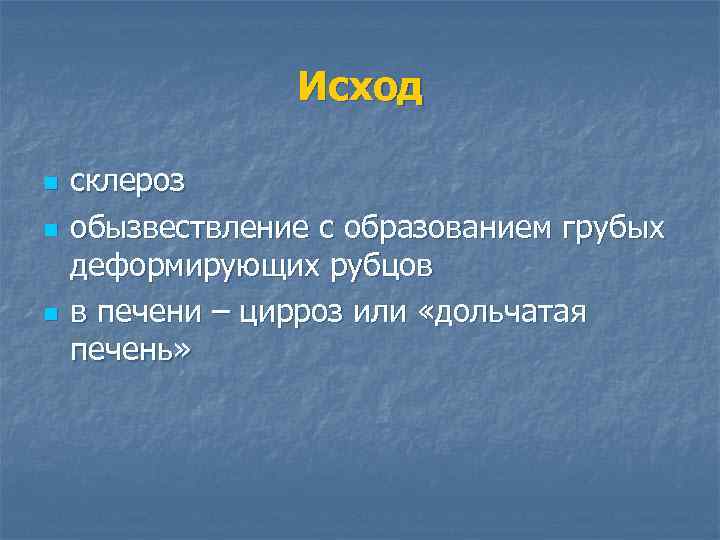 Исход n n n склероз обызвествление с образованием грубых деформирующих рубцов в печени –