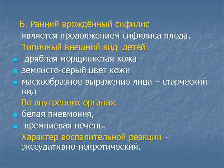 Б. Ранний врождённый сифилис является продолжением сифилиса плода. Типичный внешний вид детей: n дряблая