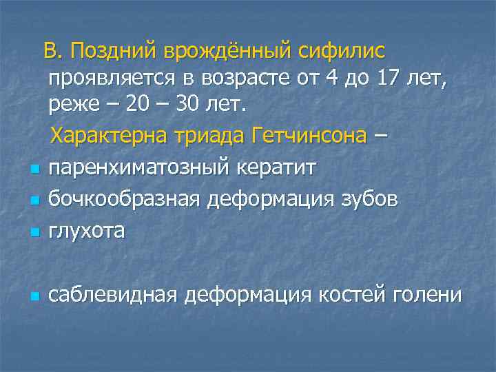 В. Поздний врождённый сифилис проявляется в возрасте от 4 до 17 лет, реже –