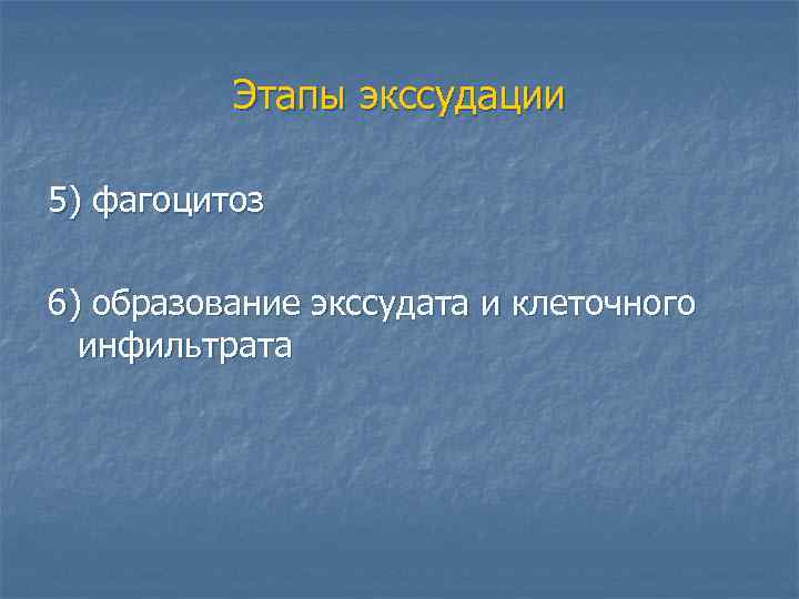 Этапы экссудации 5) фагоцитоз 6) образование экссудата и клеточного инфильтрата 