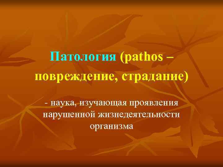 Патология (рathos – повреждение, страдание) - наука, изучающая проявления нарушенной жизнедеятельности организма 