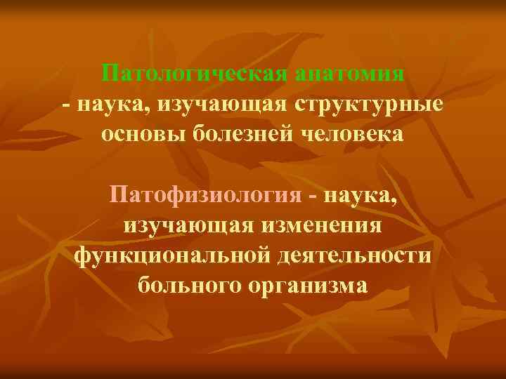 Анатомия наука изучающая. Патологическая анатомия – это наука, изучающая:. Патанатомия это наука изучающая. Структурные основы болезни. Патологическая наука это.