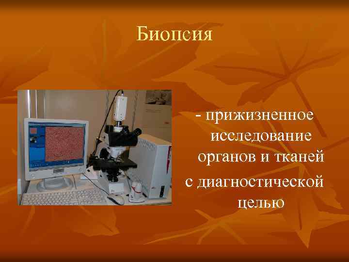 Биопсия - прижизненное исследование органов и тканей с диагностической целью 