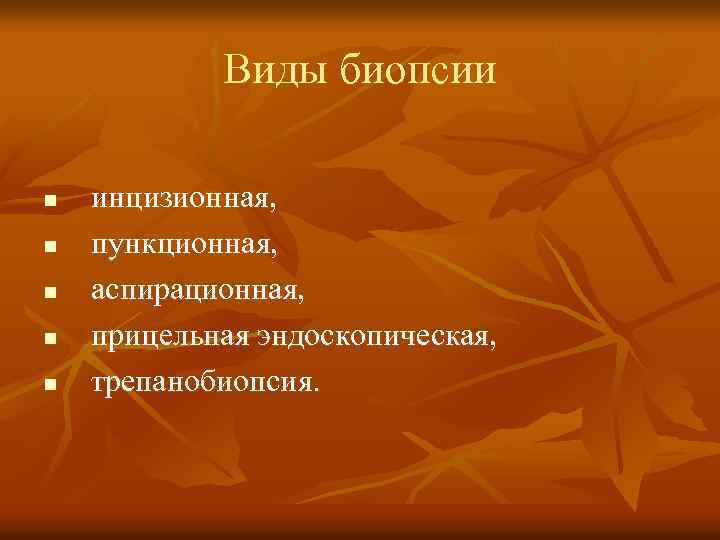 Виды биопсии n n n инцизионная, пункционная, аспирационная, прицельная эндоскопическая, трепанобиопсия. 