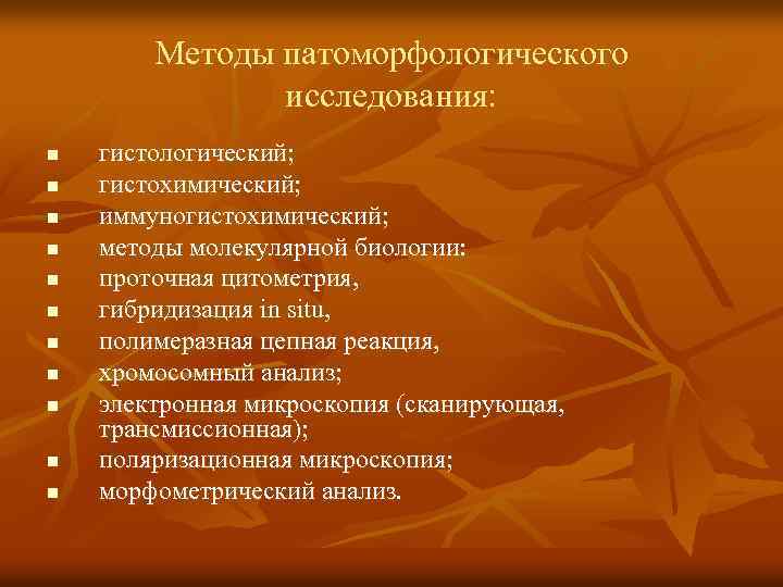 Методы патоморфологического исследования: n n n гистологический; гистохимический; иммуногистохимический; методы молекулярной биологии: проточная цитометрия,