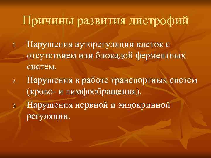 Причины развития дистрофий 1. 2. 3. Нарушения ауторегуляции клеток с отсутствием или блокадой ферментных