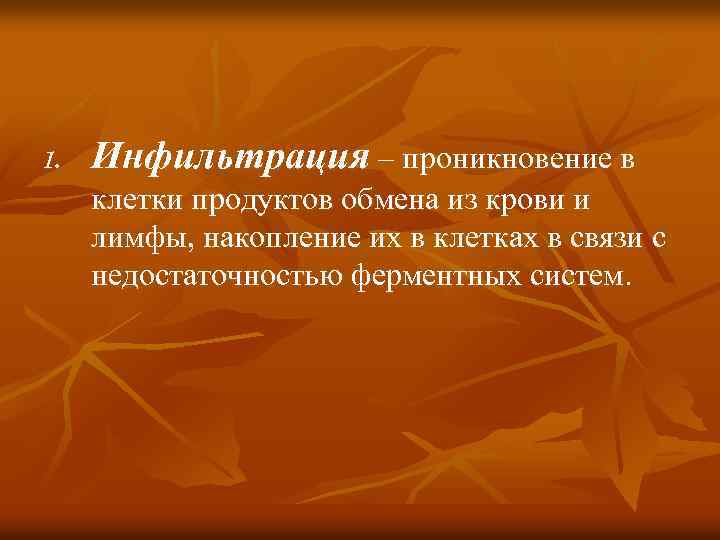 1. Инфильтрация – проникновение в клетки продуктов обмена из крови и лимфы, накопление их