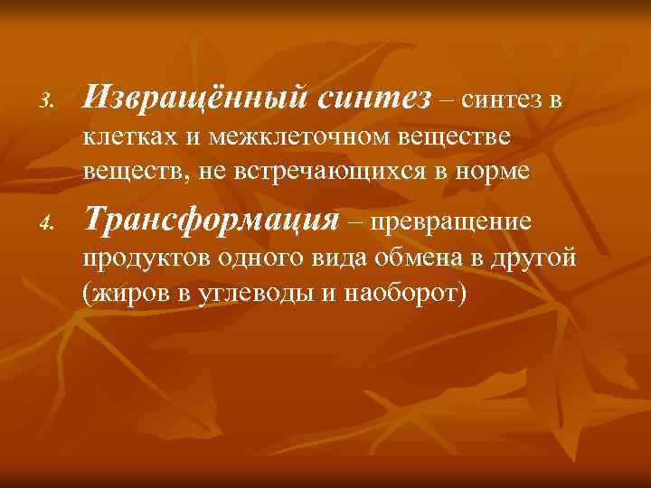 3. Извращённый синтез – синтез в клетках и межклеточном веществе веществ, не встречающихся в