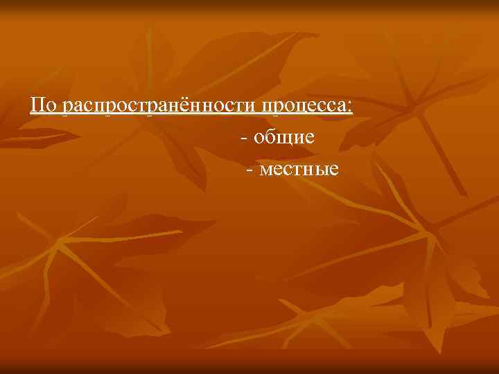 По распространённости процесса: - общие - местные 