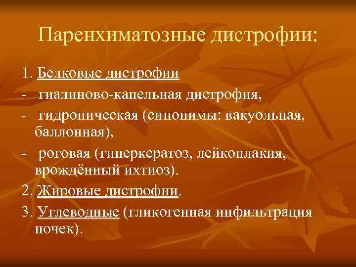 Паренхиматозные дистрофии: 1. Белковые дистрофии - гиалиново-капельная дистрофия, - гидропическая (синонимы: вакуольная, баллонная), -