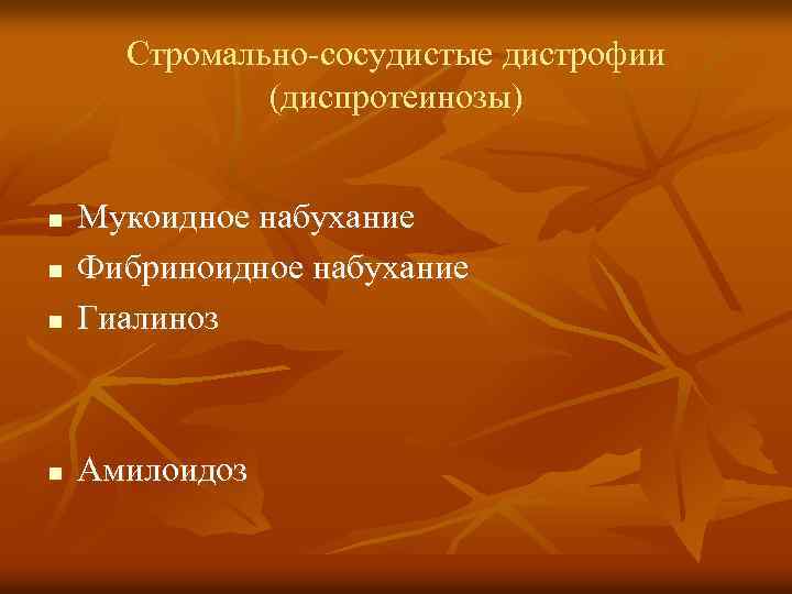 Стромально-сосудистые дистрофии (диспротеинозы) n Мукоидное набухание Фибриноидное набухание Гиалиноз n Амилоидоз n n 