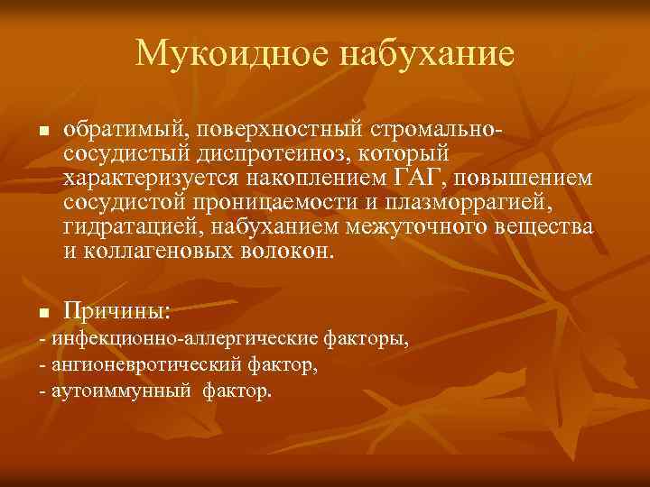 Мукоидное набухание n n обратимый, поверхностный стромальнососудистый диспротеиноз, который характеризуется накоплением ГАГ, повышением сосудистой