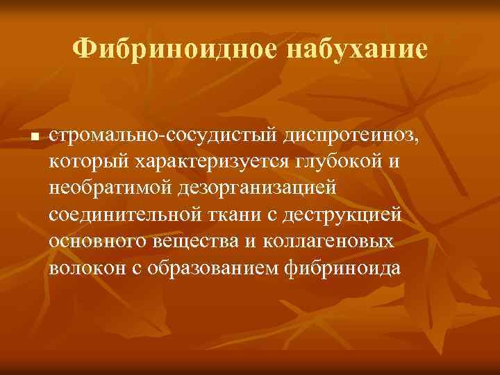 Фибриноидное набухание n стромально-сосудистый диспротеиноз, который характеризуется глубокой и необратимой дезорганизацией соединительной ткани с