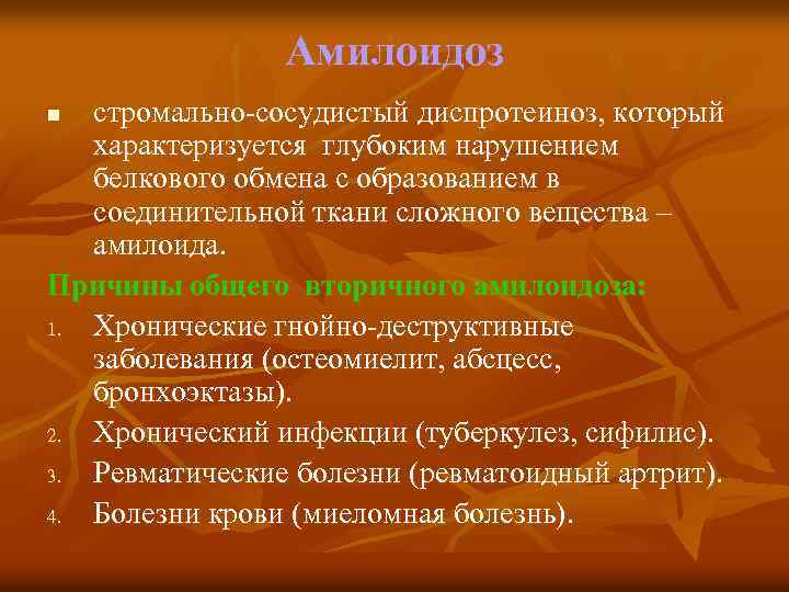 Амилоидоз стромально-сосудистый диспротеиноз, который характеризуется глубоким нарушением белкового обмена с образованием в соединительной ткани