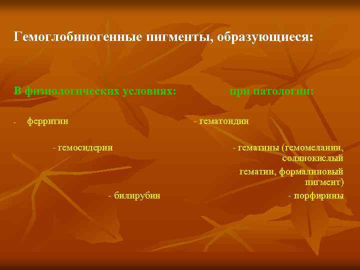 Гемоглобиногенные пигменты, образующиеся: В физиологических условиях: - ферритин при патологии: - гематоидин - гемосидерин