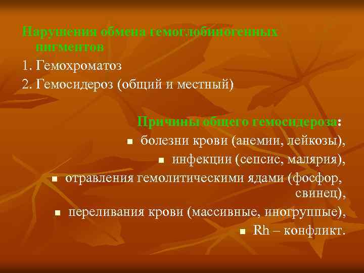 Нарушения обмена гемоглобиногенных пигментов 1. Гемохроматоз 2. Гемосидероз (общий и местный) Причины общего гемосидероза: