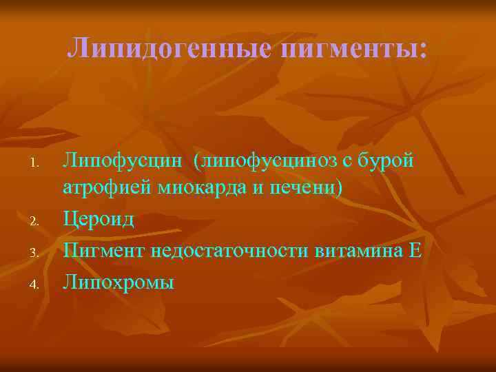 Липидогенные пигменты: 1. 2. 3. 4. Липофусцин (липофусциноз с бурой атрофией миокарда и печени)