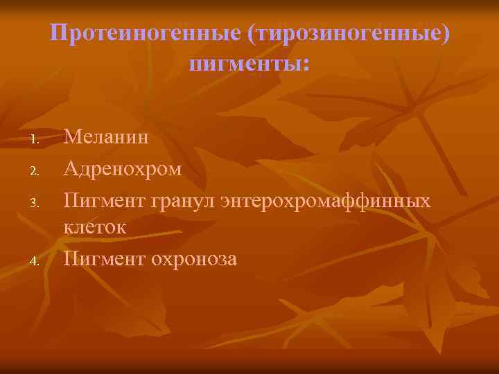 Протеиногенные (тирозиногенные) пигменты: 1. 2. 3. 4. Меланин Адренохром Пигмент гранул энтерохромаффинных клеток Пигмент