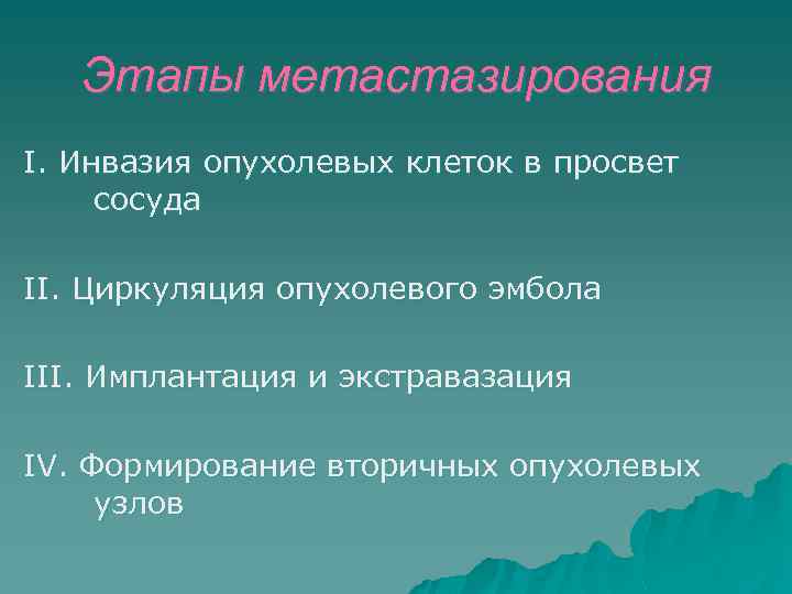 Этапы метастазирования I. Инвазия опухолевых клеток в просвет сосуда II. Циркуляция опухолевого эмбола III.