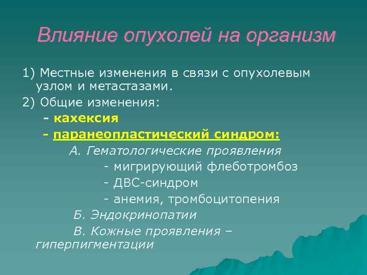 Влияние опухолей на организм 1) Местные изменения в связи с опухолевым узлом и метастазами.