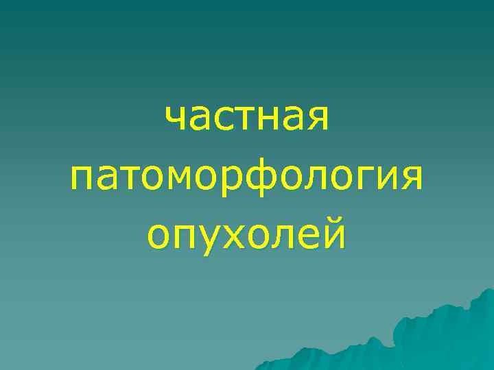 частная патоморфология опухолей 