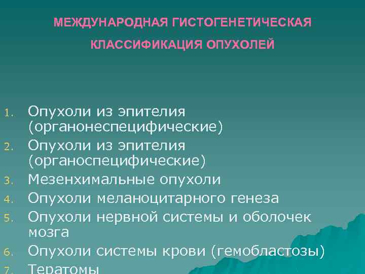 МЕЖДУНАРОДНАЯ ГИСТОГЕНЕТИЧЕСКАЯ КЛАССИФИКАЦИЯ ОПУХОЛЕЙ 1. 2. 3. 4. 5. 6. Опухоли из эпителия (органонеспецифические)