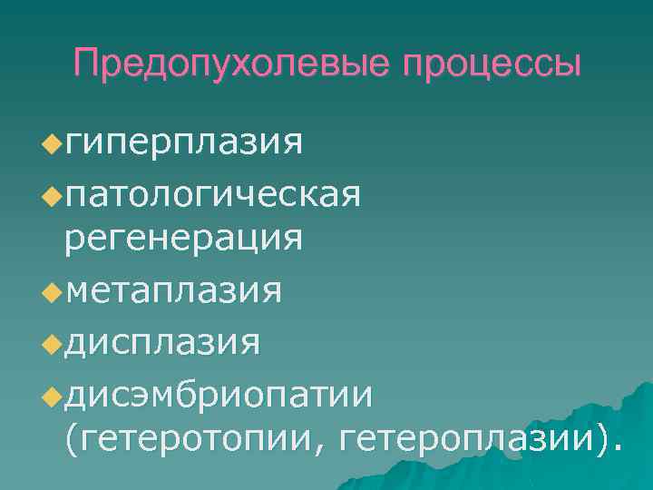 Предопухолевые процессы презентация