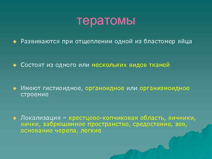 тератомы u Развиваются при отщеплении одной из бластомер яйца u Состоят из одного или