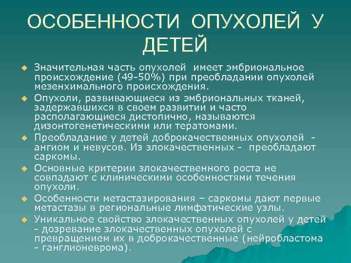 ОСОБЕННОСТИ ОПУХОЛЕЙ У ДЕТЕЙ u u u Значительная часть опухолей имеет эмбриональное происхождение (49