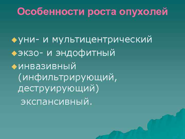Особенности роста опухолей u уни- и мультицентрический u экзо- и эндофитный u инвазивный (инфильтрирующий,