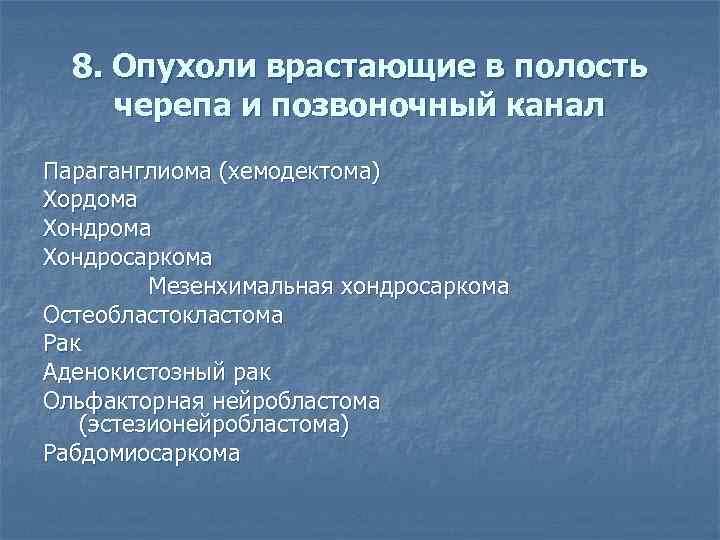8. Опухоли врастающие в полость черепа и позвоночный канал Параганглиома (хемодектома) Хордома Хондросаркома Мезенхимальная