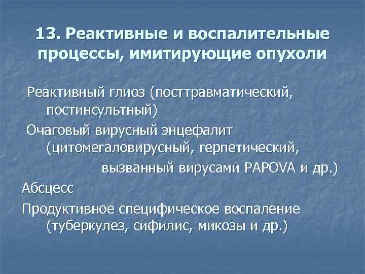 13. Реактивные и воспалительные процессы, имитирующие опухоли Реактивный глиоз (посттравматический, постинсультный) Очаговый вирусный энцефалит
