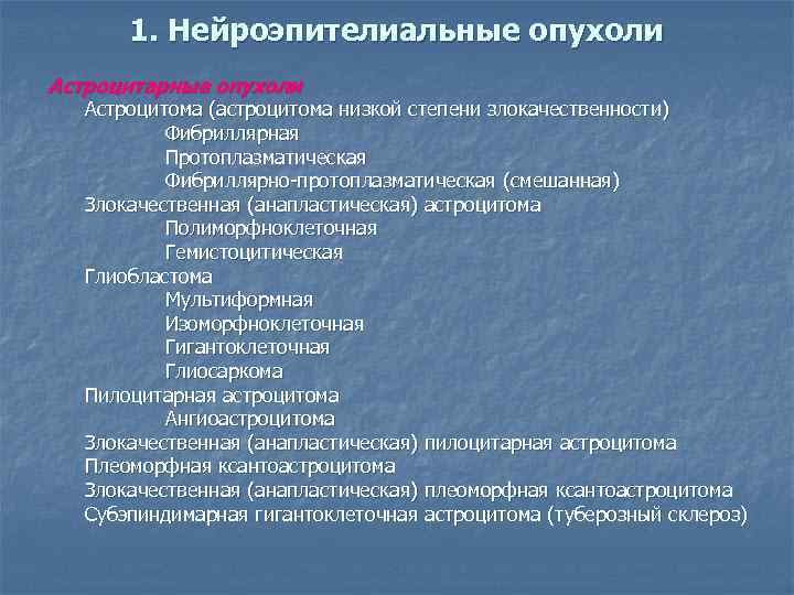 Глиома степени злокачественности. Нейроэпителиальные опухоли классификация. Морфологическая классификация опухолей. Перечислите нейроэпителиальные опухоли.. Нейроэпителиальная опухоль астроцитома.