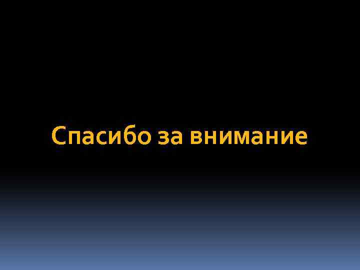 Спасибо за внимание 