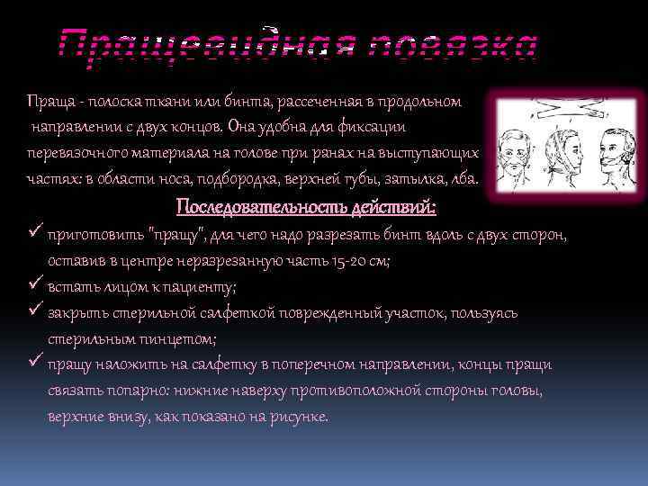 Праща - полоска ткани или бинта, рассеченная в продольном направлении с двух концов. Она