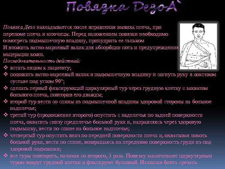 Повязка Дезо накладывается после вправления вывиха плеча, при переломе плеча и ключицы. Перед наложением