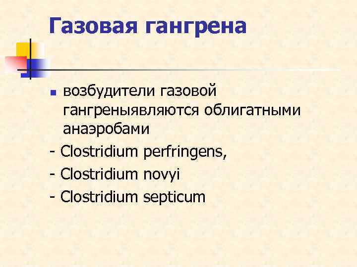 Газовая гангрена возбудители газовой гангреныявляются облигатными анаэробами - Clostridium perfringens, - Clostridium novyi -