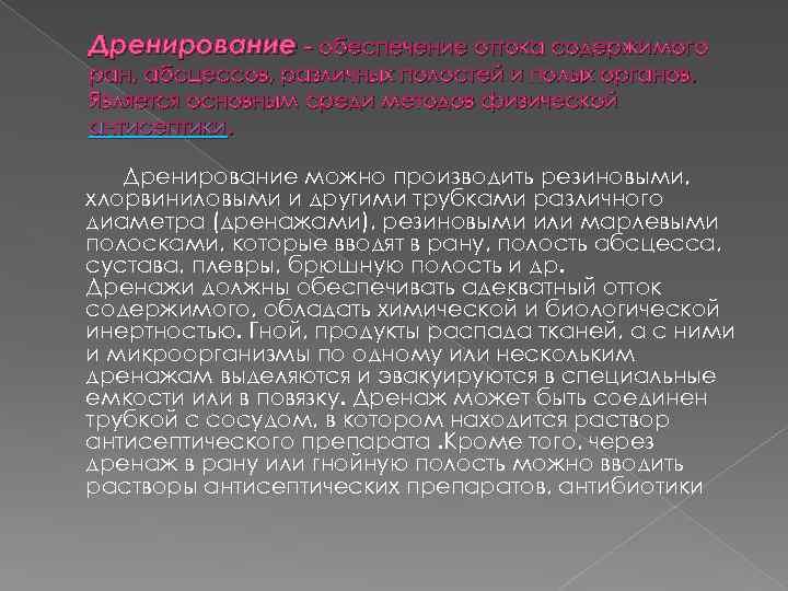 Дренирование - обеспечение оттока содержимого ран, абсцессов, различных полостей и полых органов. Является основным