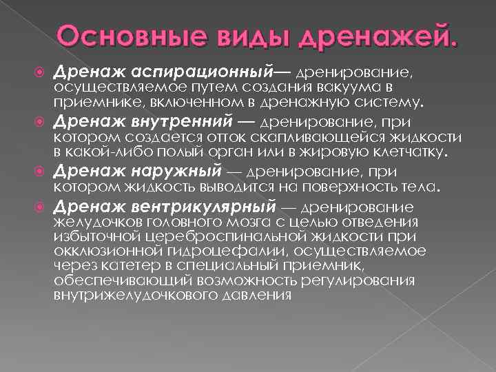 Основные виды дренажей. Дренаж аспирационный— дренирование, осуществляемое путем создания вакуума в приемнике, включенном в