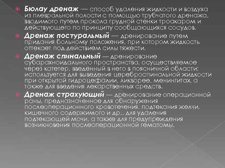  Бюлау дренаж — способ удаления жидкости и воздуха из плевральной полости с помощью