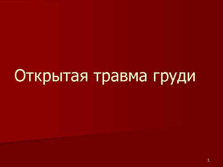 Открытая травма груди 1 