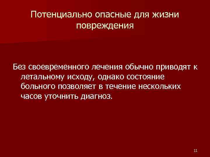 Потенциально опасные для жизни повреждения Без своевременного лечения обычно приводят к летальному исходу, однако