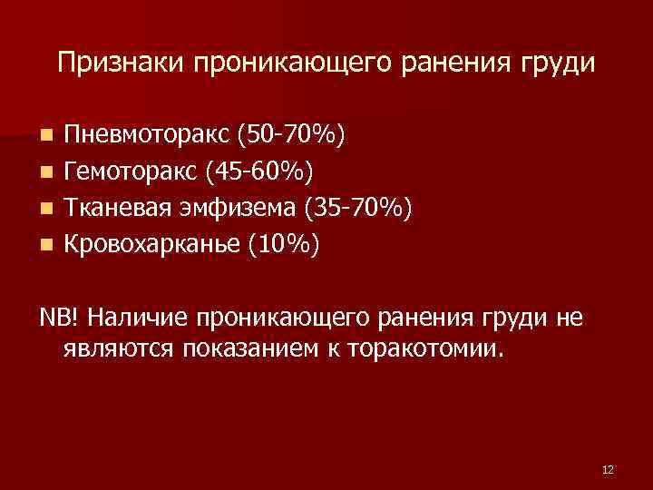 Признаки проникающего ранения груди Пневмоторакс (50 -70%) n Гемоторакс (45 -60%) n Тканевая эмфизема