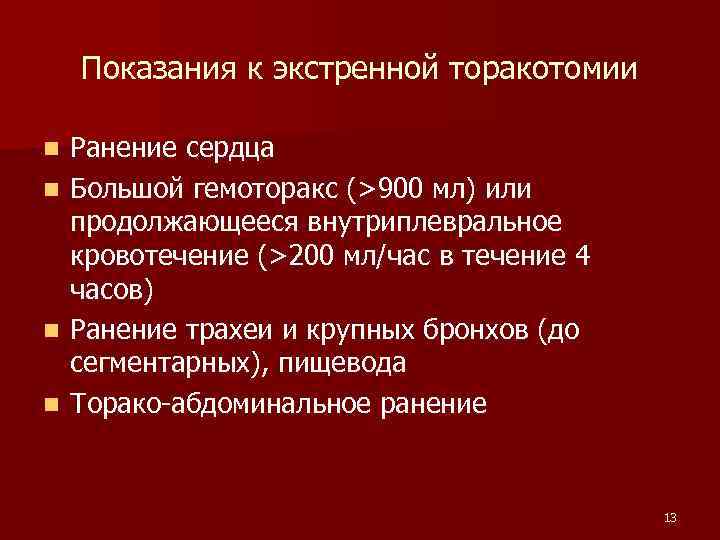 Показания к экстренной торакотомии Ранение сердца n Большой гемоторакс (>900 мл) или продолжающееся внутриплевральное